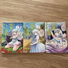 ある日、惰眠を貧っていたら一族から追放されて森に捨てられました　1 2 3巻