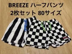 BREEZE ハーフパンツ 2枚セット 80サイズ