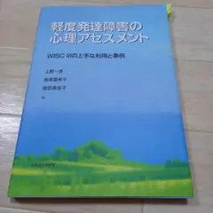 軽度発達障害の心理アセスメント : WISC-3の上手な利用と事例