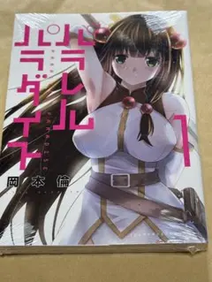 パラレルパラダイス1巻