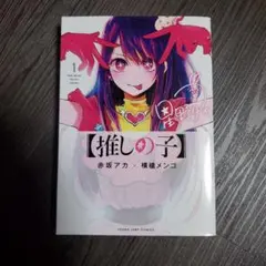推しの子】 初版 1巻 帯付き 赤坂アカ 横槍メンゴ - メルカリ