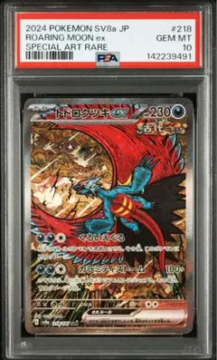 2026年最新】トドロクツキex SAR psa10の人気アイテム - メルカリ