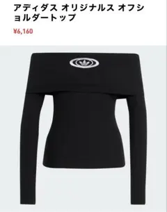 adidas originalsブラック オフショルダー トップスのサムネイル