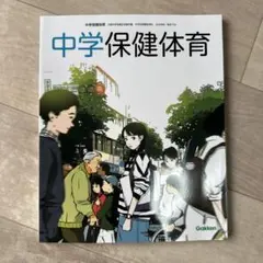 中学保健体育 Gakken