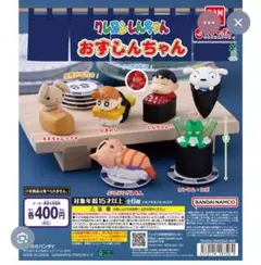 クレヨンしんちゃん おすしんちゃん お寿司 ガチャ カプセルトイ まとめ売り