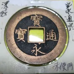 宝永通宝 宝永5年(1708年) 宝永通宝 深冠 美品 永久世用 日本古銭