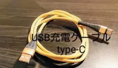★新品☆USB充電ケーブル タイプC typeC ベージュ 1m 高速充電OK!
