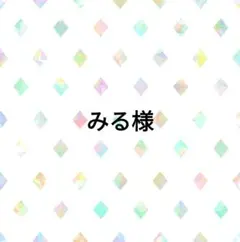 みる様
