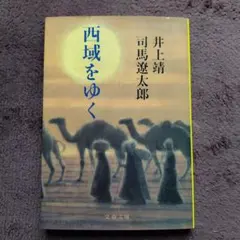 文春文庫し1ー66「西域をゆく」井上靖／司馬遼太郎　著