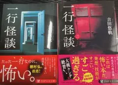 一行怪談　1巻 2巻　セット