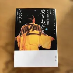 2026年最新】成り上がり 矢沢永吉 本の人気アイテム - メルカリ