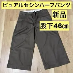 ピュアルセシン　ハーフパンツ　フリー新品のサムネイル