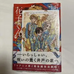 【新品・特典あり】地縛少年花子くん 24巻 イラストカード 【匿名配送】