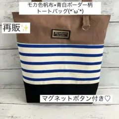 モカ色帆布×青白ボーダー柄トートバッグ(ハンドメイド)