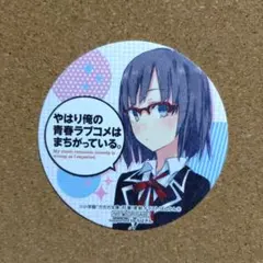 b*n様 希少 俺ガイル 千葉市コラボ 人気投票スタンプラリー コースター 雪ノ b*n様 希少 俺ガイル 千葉市コラボ 人気投票スタンプラリー コースター