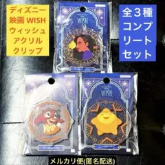 ディズニー映画 WISH ウィッシュ アクリルクリップ 全3種コンプリートセット