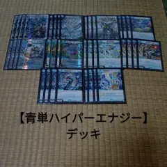 2026年最新】青単デッキの人気アイテム - メルカリ
