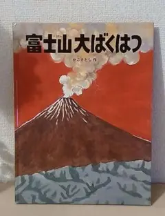 絵本☘️富士山大ばくはつ☘️小学生絵本