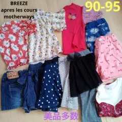 美品多数【BREEZE他】女の子向け トップス&ボトムスまとめ売り 90,95