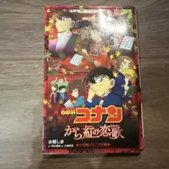 名探偵コナン から紅の恋歌