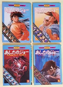 ちばてつや先生追悼 あしたのジョー 講談社アニメコミックス 全4巻セット
