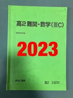駿台 夏期講習 難関・数学IIIC 有名講師 吉原修一郎 板書ノート付き