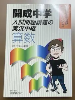 2026年最新】開成中学入試問題講義の実況中継「算数」―難関中学合格へ
