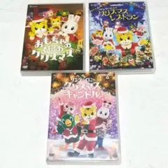 DVD 3本セット　クリスマス　しまじろうコンサート