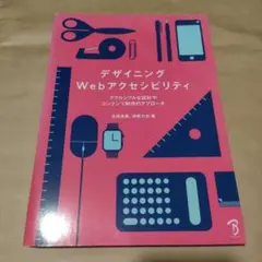 デザイニングWebアクセシビリティ : アクセシブルな設計やコンテンツ制作のア…