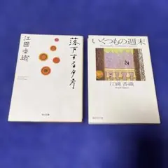 江國香織 いくつもの週末 没下する夕方　2冊セット