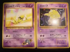 旧裏　マーク無し　初版　スリープ、ナツメのケーシィ