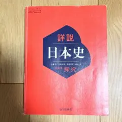 詳説日本史 日本史探究 山川出版社 高校教科書