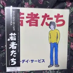 サニーデイサービス レコード いいね! - メルカリ