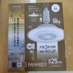 YAMAZEN FAN付きLED照明 直径25cm