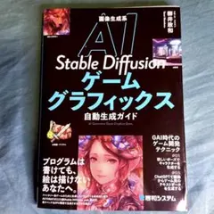 お値下げ！Stable Diffusion ゲームグラフィックス自動生成ガイド