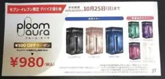 ☆ploom aura セブン-イレブン限定 デバイス値引券☆