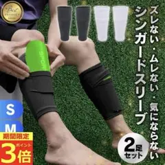 サッカー用シンガードスリーブ 2足セット
