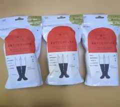 オカモト　まるでこたつソックス　ブラック　3足セット　新品未使用