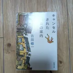 キャンセルされた街の案内