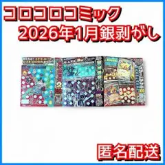 銀剥がし コロコロコミック 1月号付録 2