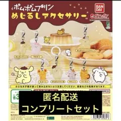 ポムポムプリン　めじるしアクセサリー　コンプリート　まとめ売り　7種類