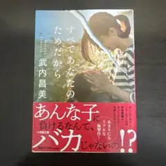 すべてあなたのためだから