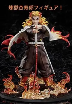 2025年最新】煉獄杏寿郎 フィギュアの人気アイテム - メルカリ