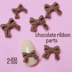 ネイルパーツ 3Dパーツリボンパーツ　バレンタインネイル　2個セット