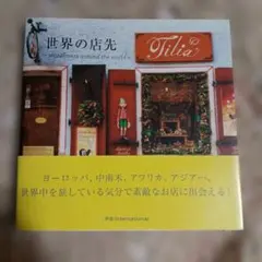 世界の店先