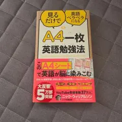 A4一枚英語勉強法 見るだけで英語ペラペラになる