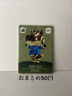 どうぶつの森 amiiboカード ピロンコン 447