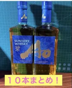 SUNTORY WHISKY 碧 Ao 10本セット 箱なし特価 - メルカリ
