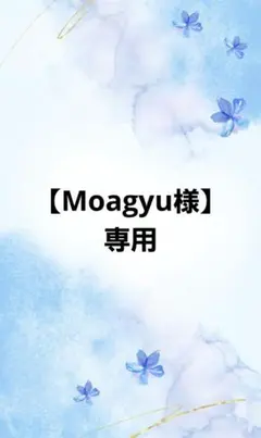 【Moagyu様専用ページ】