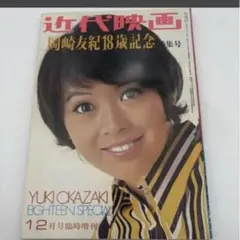 近代映画 ゴールデン特大号 1972年5月号 岡崎友紀南沙織 天地真理 近代映画 ゴールデン特大号 1972年5月号 岡崎友紀南沙織 天地真理